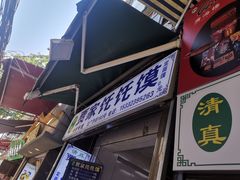 门面-贾家饦饦馍(回民街店)