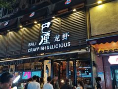门面-巴厘龙虾·榜首油焖大虾(旗舰店·万松园)