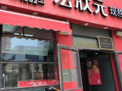 -宏状元现熬粥·京味菜(黄寺大街店)
