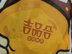 -吉品合酥脆烤饼(嘉里城店)