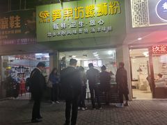 门面-笋果坊螺蛳粉(竹园小区店)