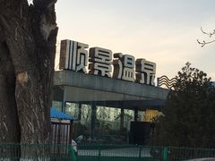 -顺景温泉