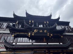 -南翔馒头店(豫园店)