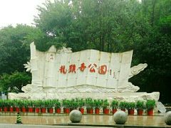 -龙头寺公园