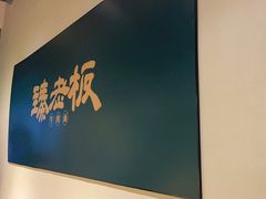 -臻老板牛肉面(光华路SOHO店)