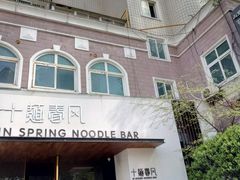 -十面春风·江南面馆(崇宁路店)