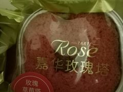 玫瑰草莓塔-嘉华鲜花饼·现烤(昆明老街店)