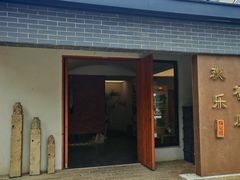 -欢乐蟹庄·精品农家乐(阳澄湖莲花岛店)