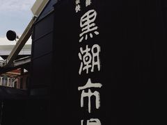 -黑潮市场