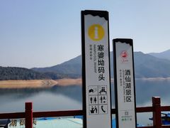 -酒仙湖景区