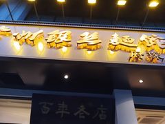 门面-常州银丝面馆(府琛店)