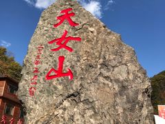 -天女山森林公园