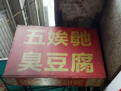android_upload_pic-五娭毑臭豆腐(黄兴南路店)
