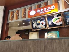 -西安手工面(万象城店)