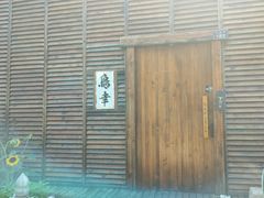 -鸟幸 TORISAKI 炭火居酒屋