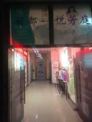 点击看大图 -悦芳庭美肤美体品牌集合店