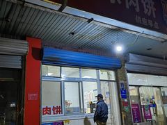 -京东肉饼(兴丰大街店)