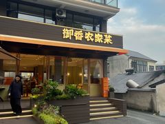 -御香农家菜(莫干山庾村店)