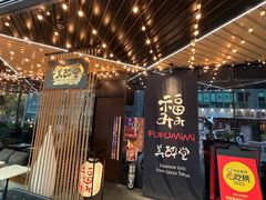 -Fukumimi·美醉堂 居酒屋(金尚店)