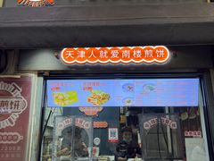 -南楼煎饼(滨江道店)