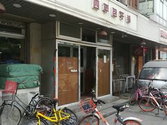 -四平包子铺