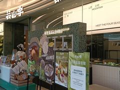 -芸山季·云南野生菌火锅(南翔印象城MEGA店)