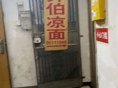门面-乔伯凉面(白沙路店)