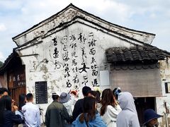 -绍兴书圣故里景区