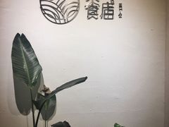 -禾气食店