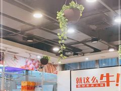 -就这么牛潮式牛肉火锅(华侨城店)