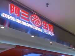 -阿三生煎(万博广场店)