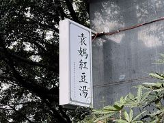 -袁妈红豆汤(重庆总店)