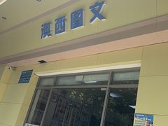 -澳西图文快印·印能达·商务印刷·广告制作安装