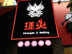门面-搓火大都会(广安门总店)
