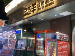 -路边羊烧烤酒场(宝带路店)
