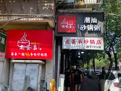 -皮蛋弟砂锅店(总店)