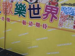 -汤姆熊欢乐世界(罗斯福店)