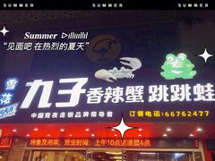 门面-九子香辣蟹跳跳蛙(龙昆南路店)
