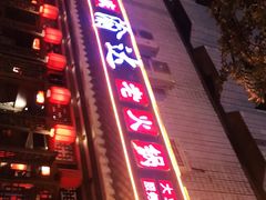 -重庆渝达老火锅(春熙路店)