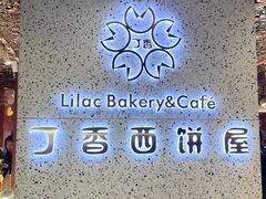 -丁香西饼屋(桂林路店)