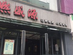 门面-熙盛源(复兴路店)