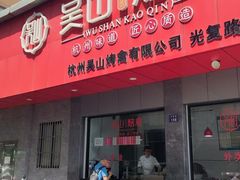 -吴山烤禽(光复路店)