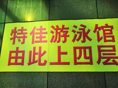-特佳游泳馆(特佳中心店)