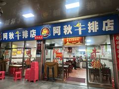 -阿秋牛排(湖心街店)