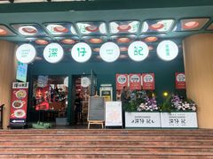 -香港深仔记茶餐厅(东门店)