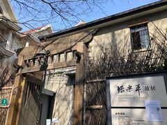-张乐平故居
