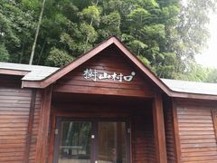 -树山生态村