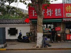 -厚富香面食店王好炸糕(延安路店)