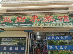 -益财水族馆