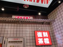 -孖记茶档·热腾茶餐(荔湾领展广场店)